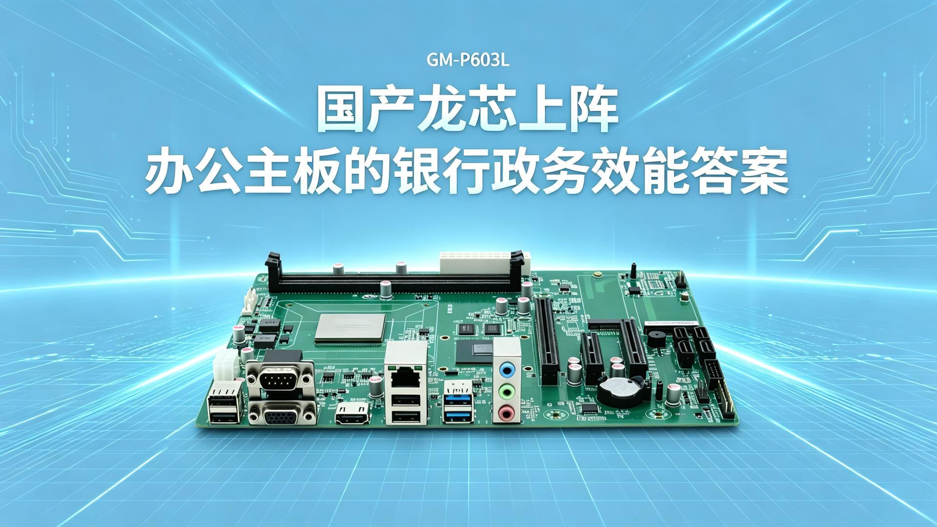 Industrial control motherboard，Domestic motherboard，Godson motherboard，