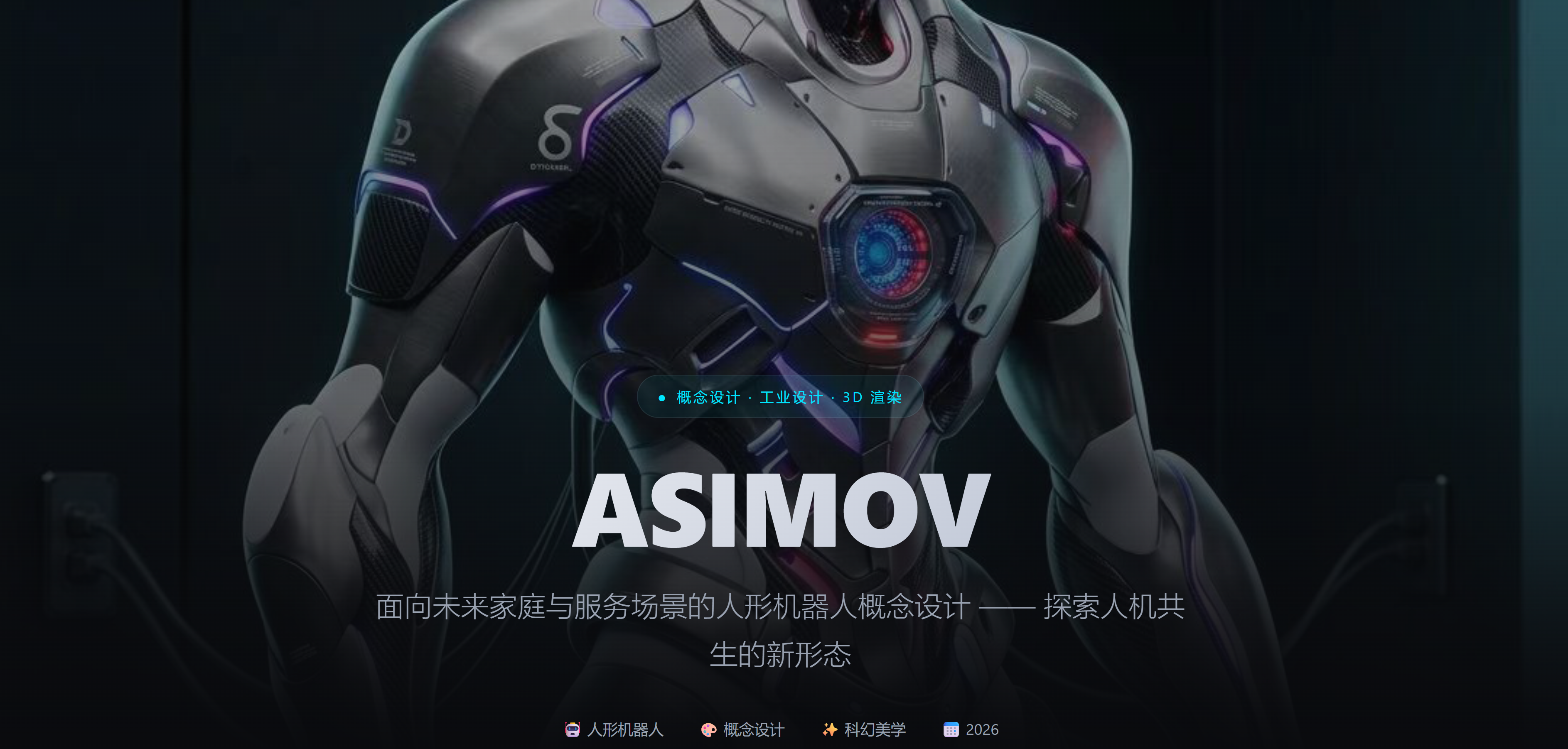 robot，physical intelligence，industrial design，product design，Future technology，Humanoid robot，science fiction，AIGC，
