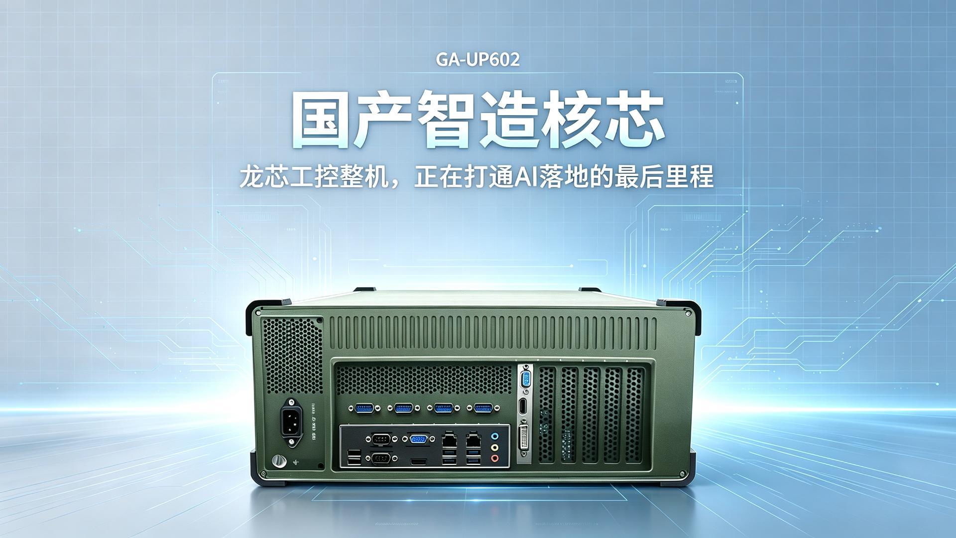 IPC，domestic industrial computer，dragon core industrial computer，