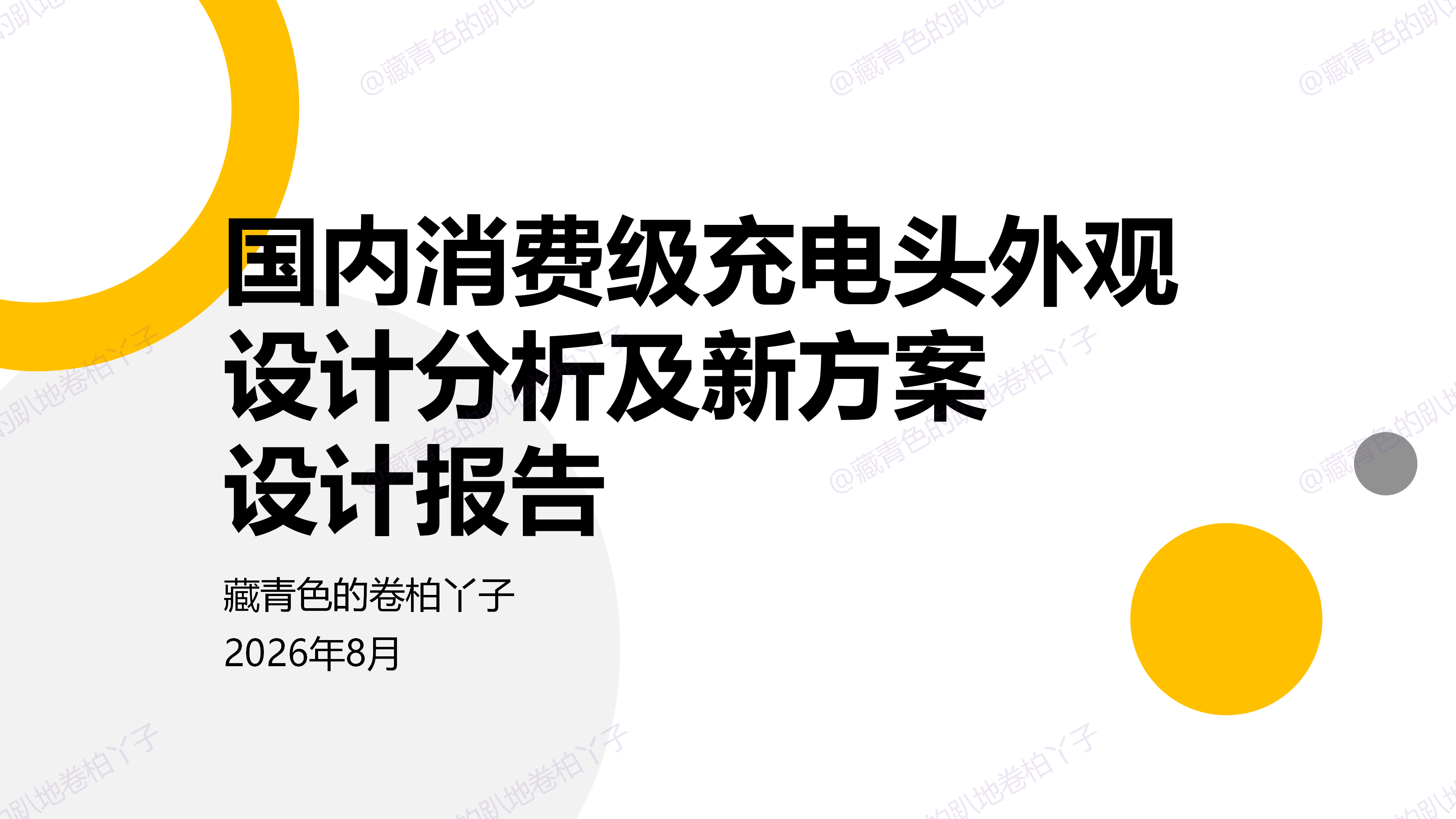 Design Research，Market Analysis Report，industrial design，The power adapter，Travel Charger，Charging head，