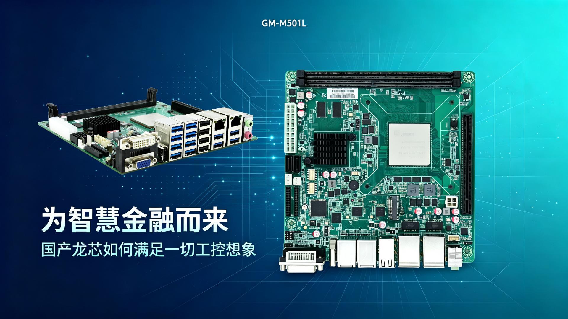 Industrial control motherboard，Domestic motherboard，Godson motherboard，