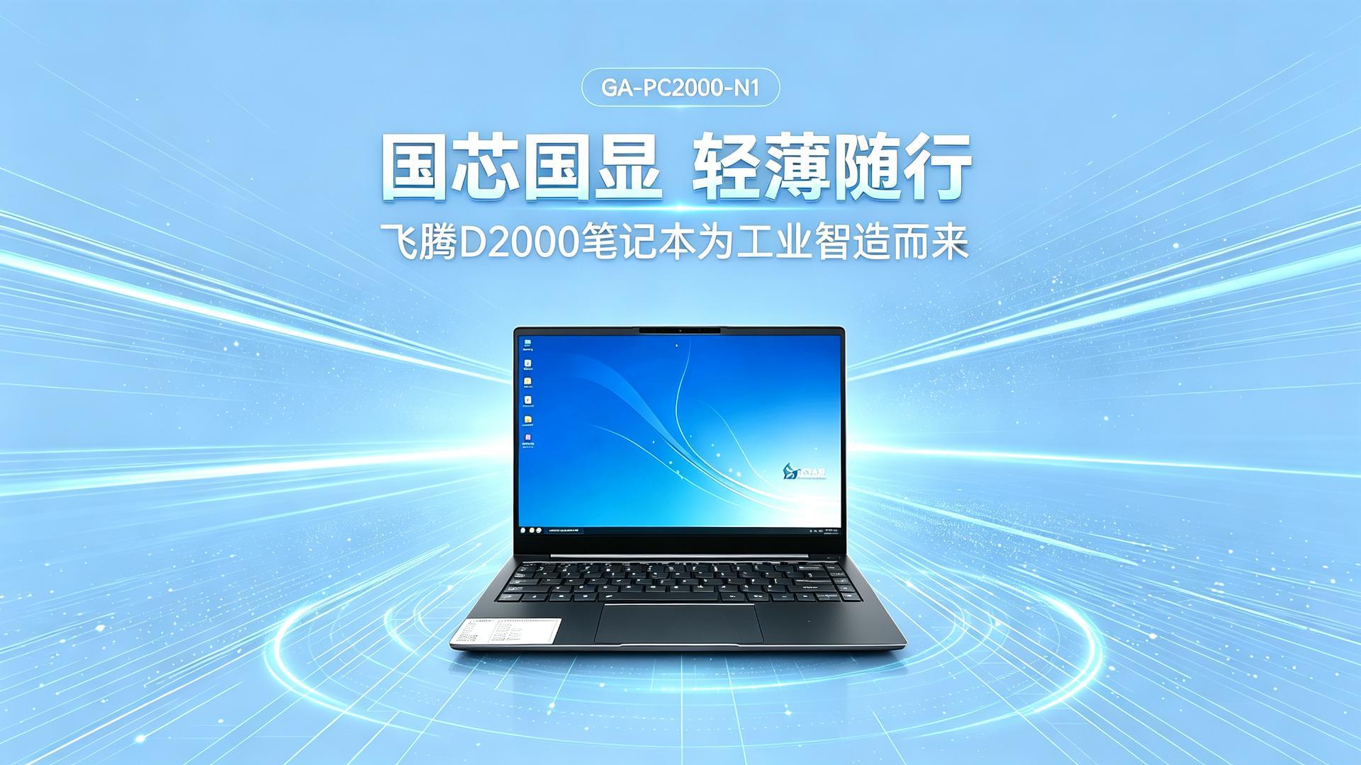 industrial control notebook，Feiteng Notebook，