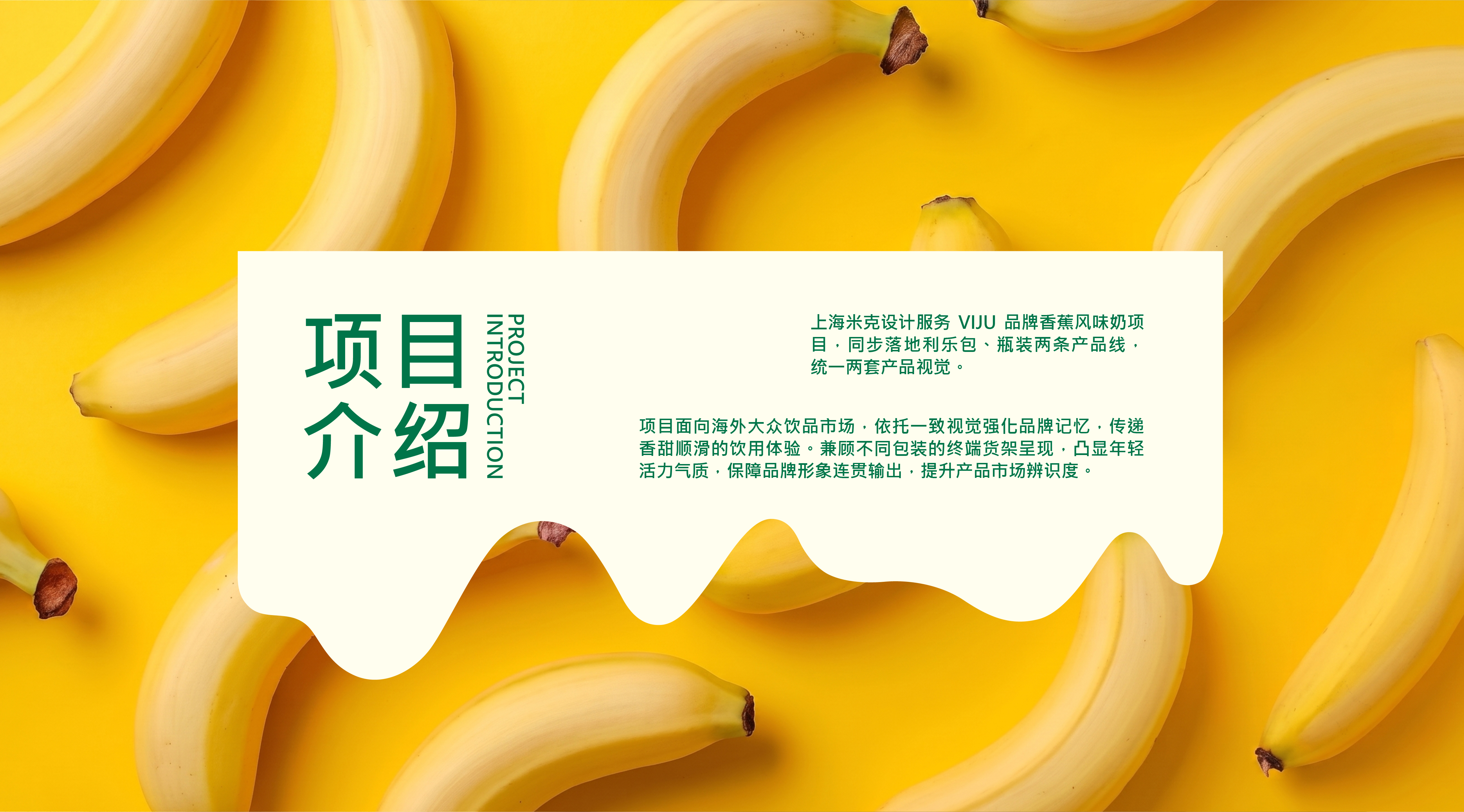 packing design，beverage packaging，Food packaging design，viju，Brand vision，Packaging Case，Banana milk，yellow，