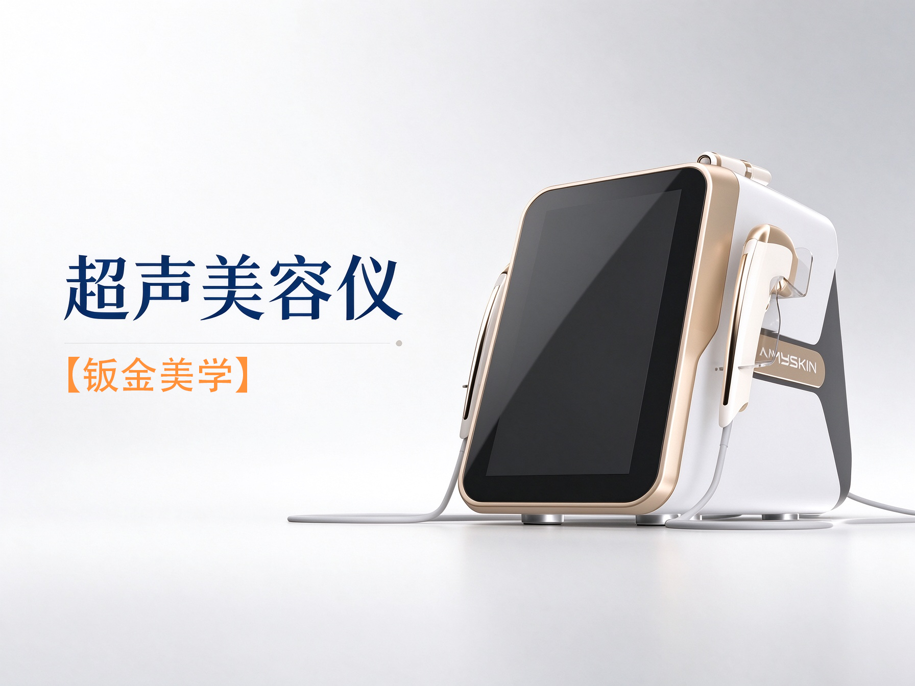 cosmetic instrument，sheet metal，ultrasonic，Ultrasonic knife，Large screen，Metal Bending，