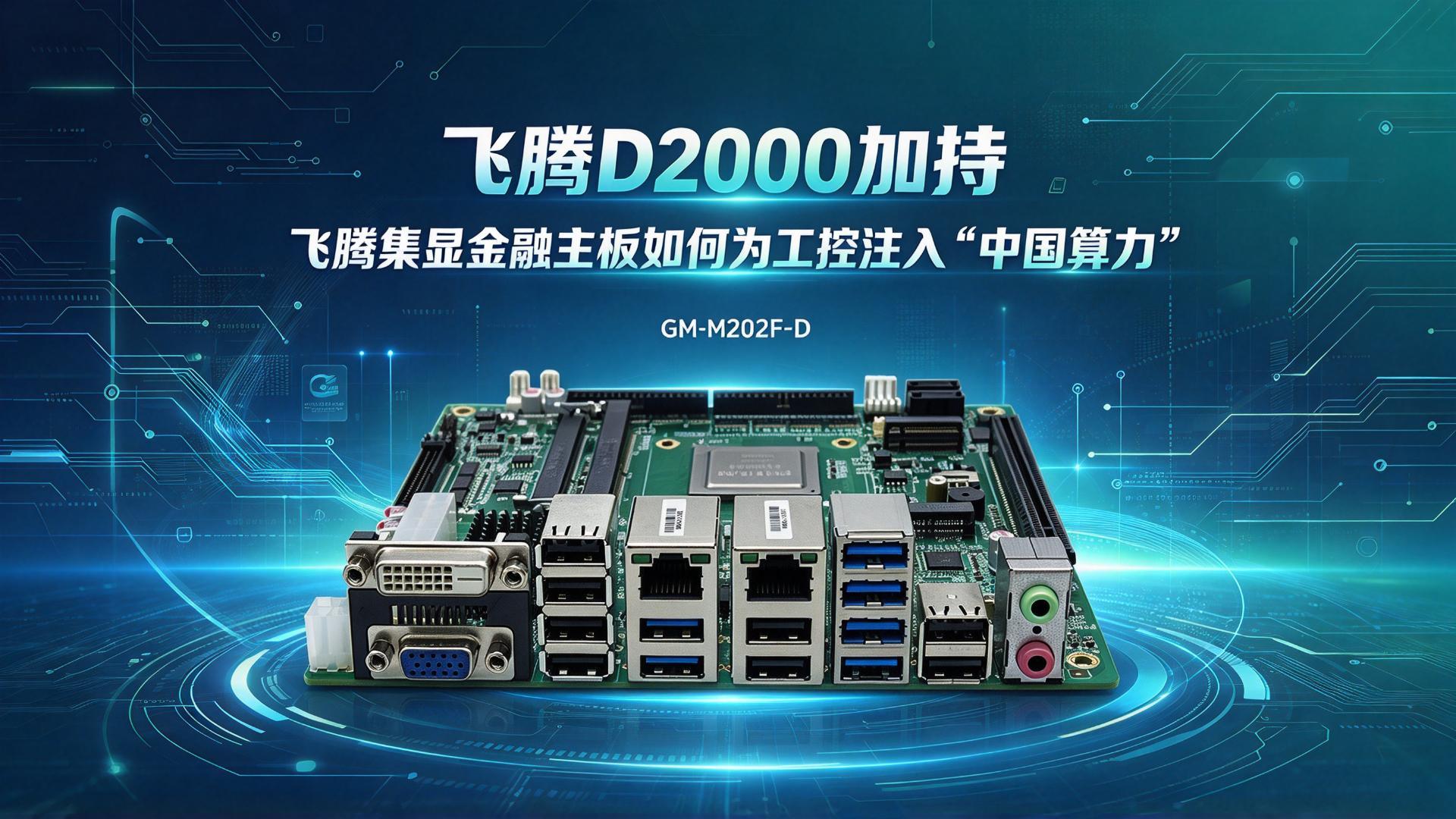 Industrial control motherboard，Domestic motherboard，Feiteng motherboard，