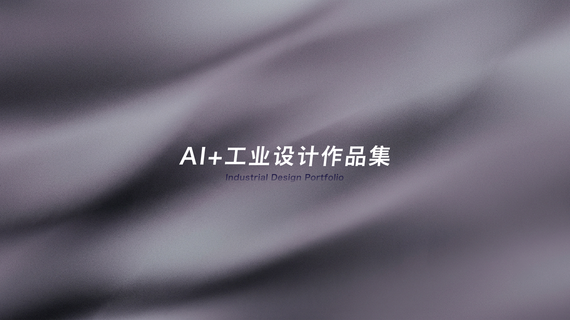 AIGC，industrial design，sample reels，job wanted，internship，