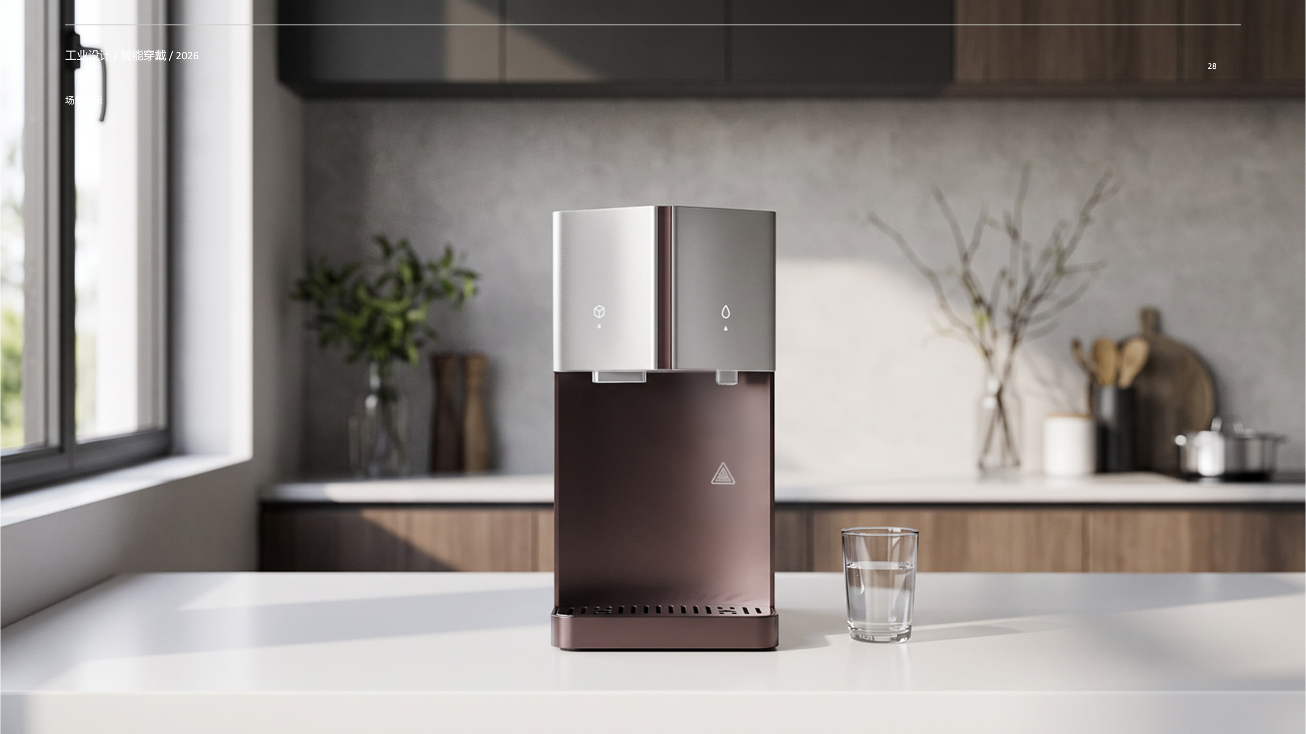 industrial design，sample reels，Smart wear，household electrical appliances，