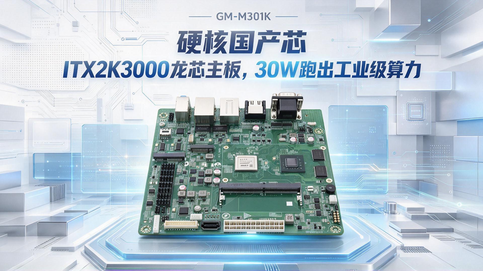 Industrial control motherboard，Domestic motherboard，Godson motherboard，