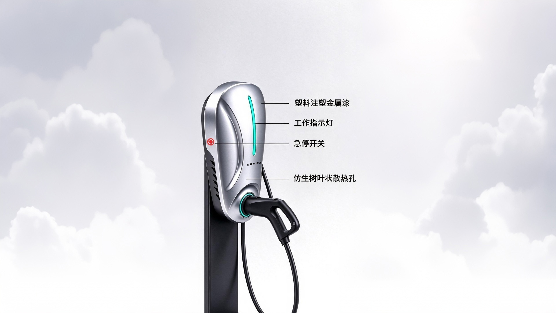 industrial design，product design，Charging pile，New energy equipment，Bionics Design ，CMF design，communal facilities，