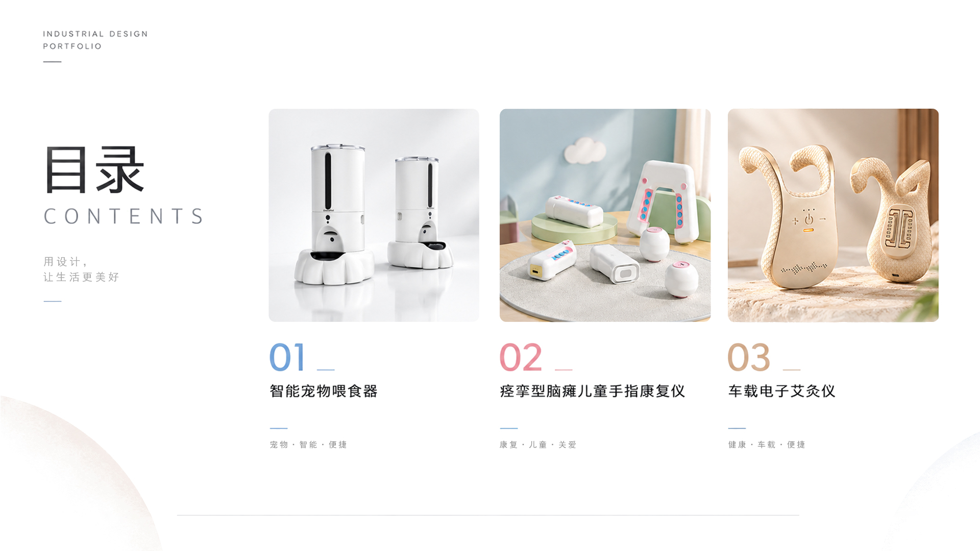 household electrical appliances，Pets，medical care，Mother and baby，industrial design，vehicle，
