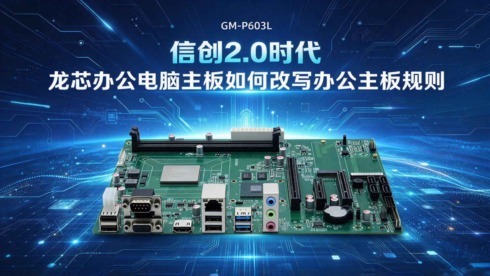 Industrial control motherboard，Domestic motherboard，Godson motherboard，