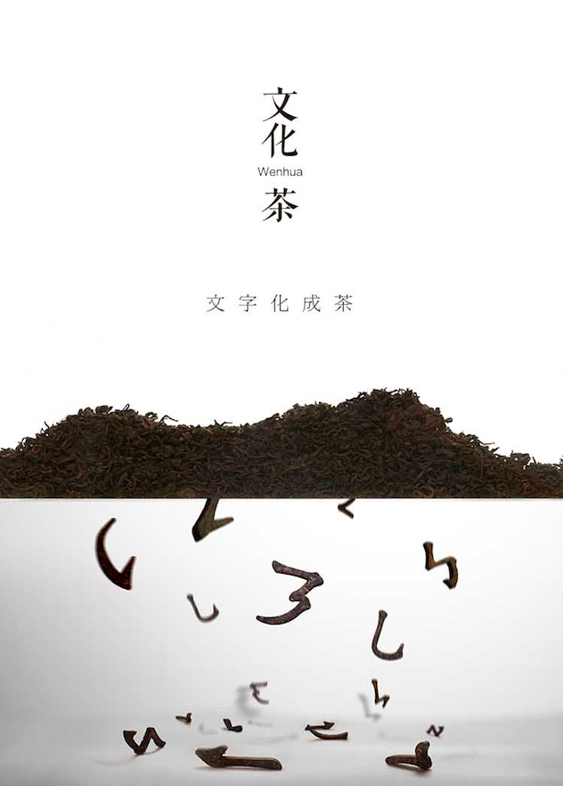 Cultural creation，originality，tea，