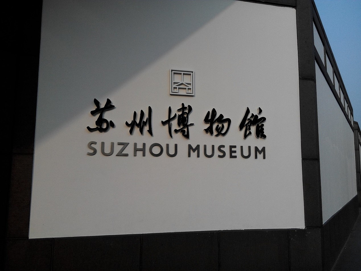 Building interior，museum，Chinese style，Chinese elements，Modern style，Postmodernism，Suzhou，south of the lower reaches of the Yangtze River，traditional culture，gardens，Suzhou Gardens，a region , where the cultivation of rice and the breeding of fish flourish，