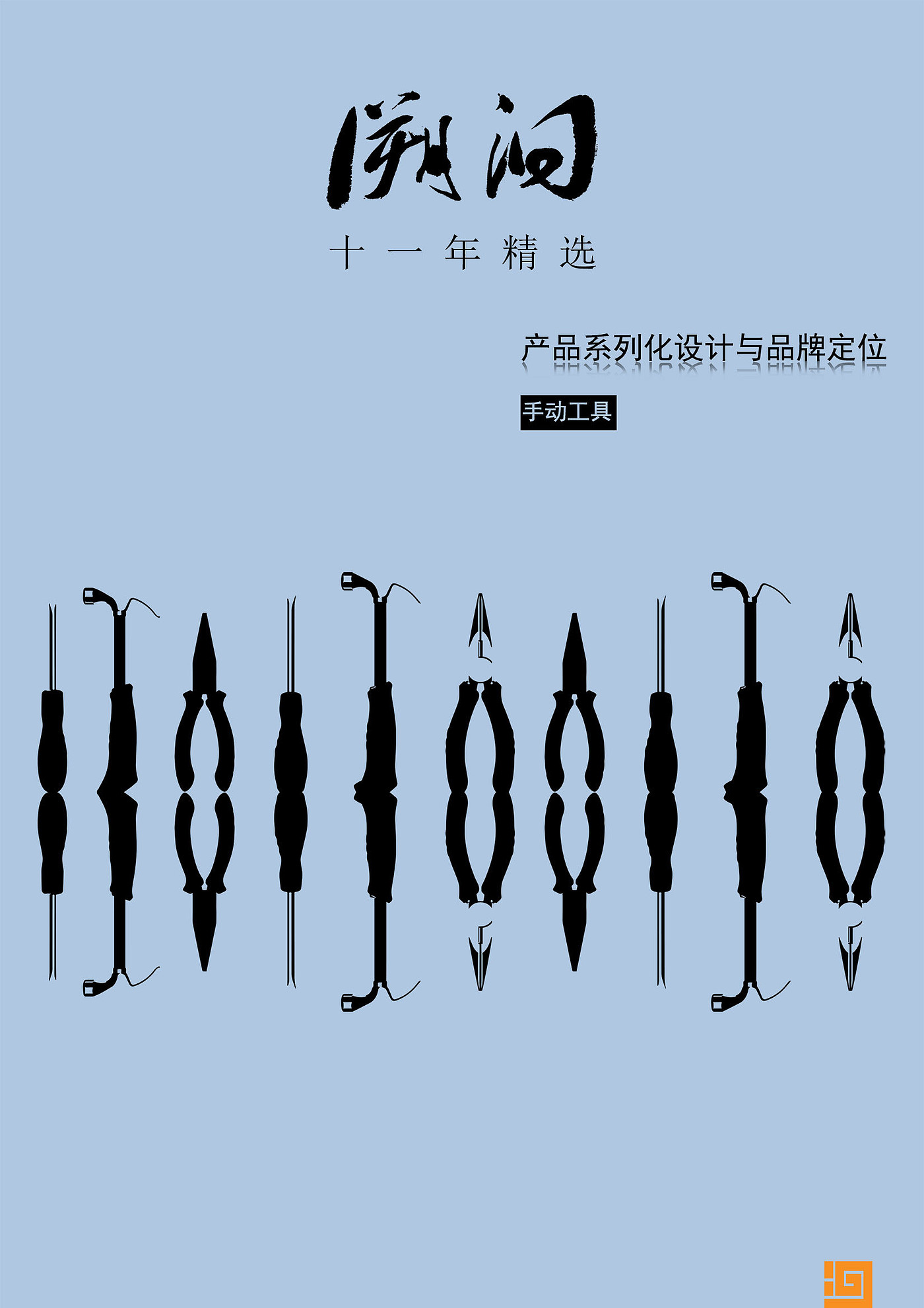 工业设计，手动工具，产品系列化设计，品牌定位，