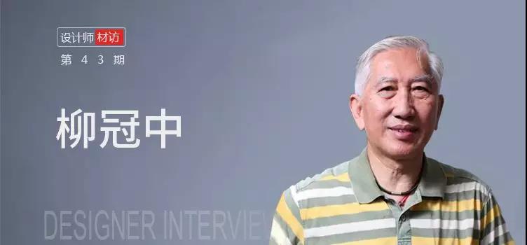 interview，Liu Guanzhong，industrial design，business，thought，