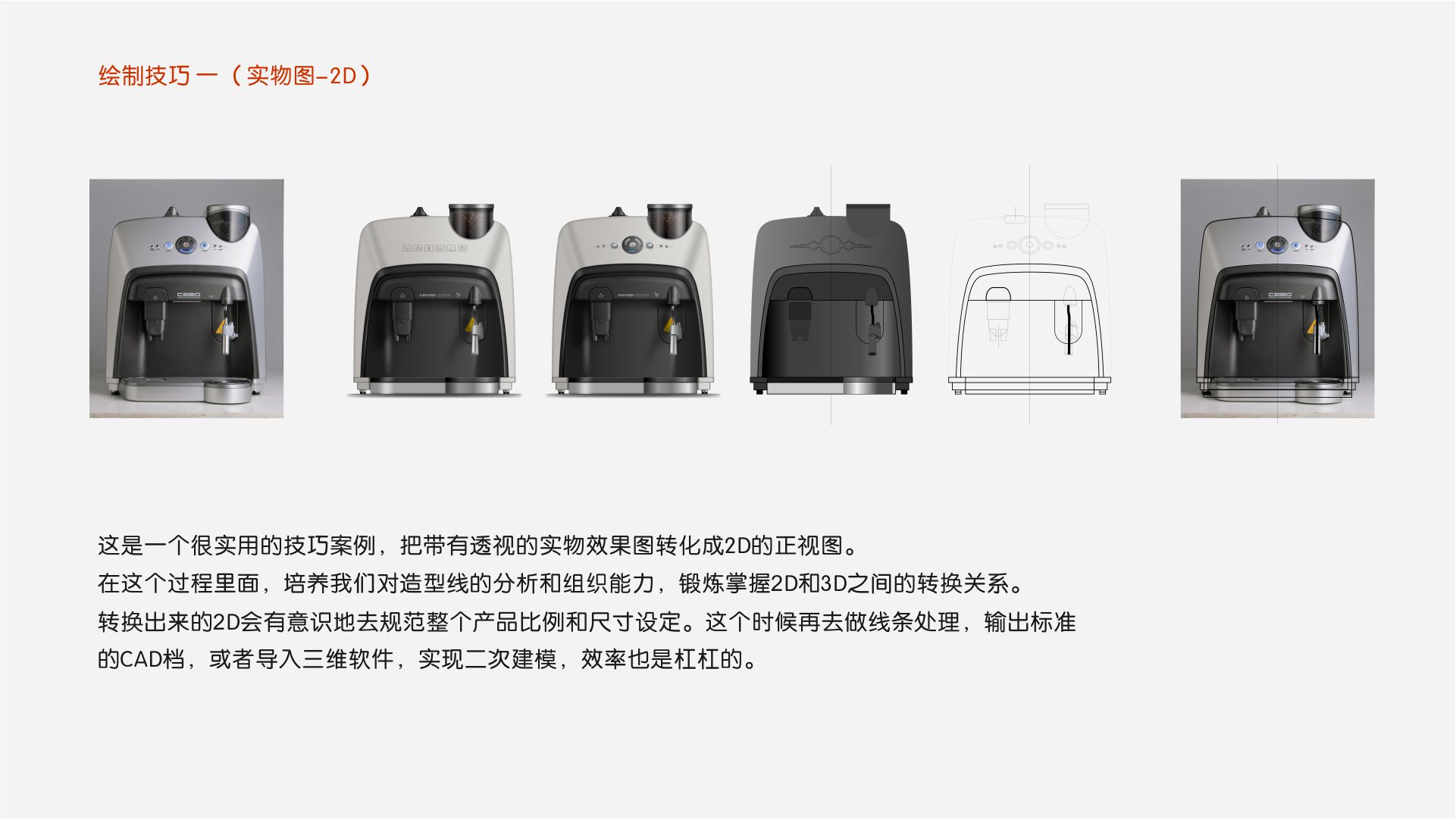 product design，coreldraw，2d rendering，design sketch，