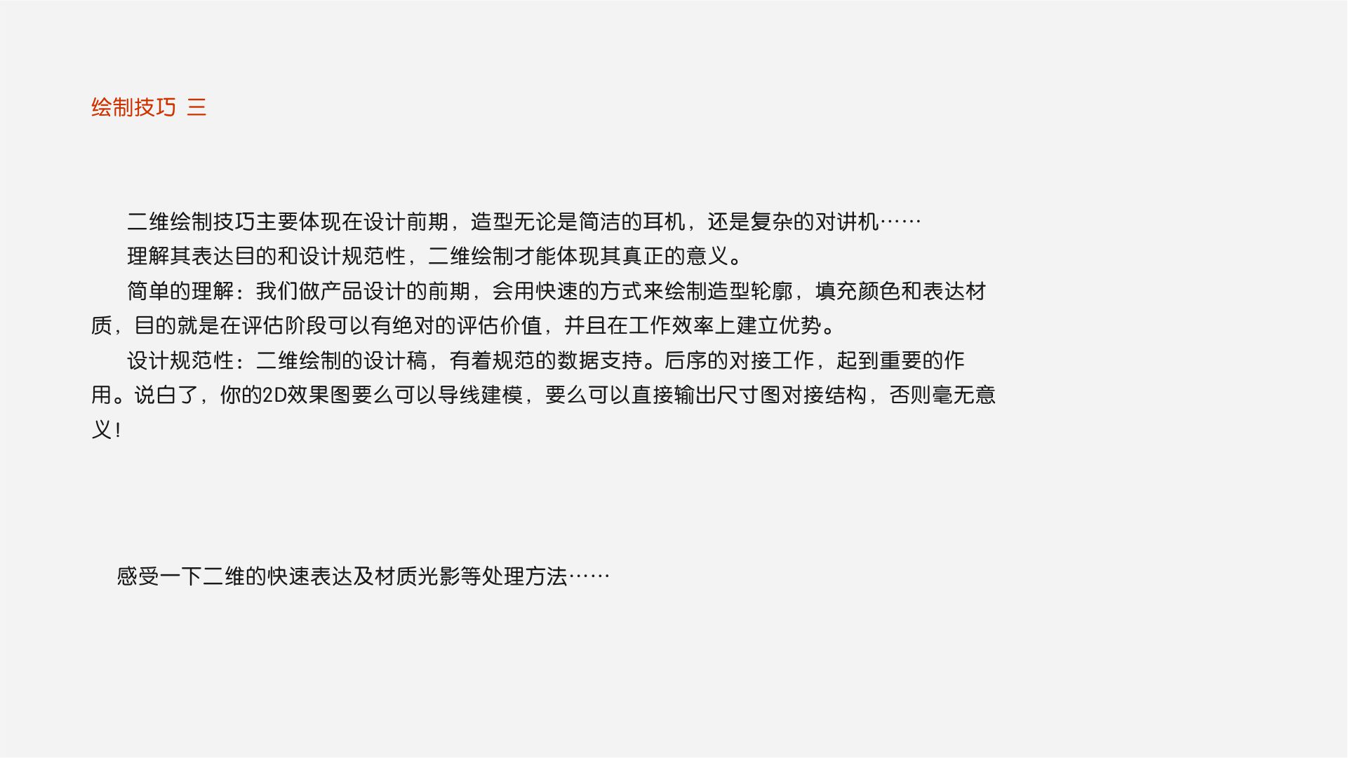 product design，coreldraw，2d rendering，design sketch，