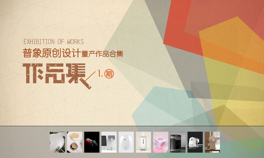 Mass production design，Original design，High definition cosmetic mirror，Insulation seat，Explosion proof clamp for hot water bag，Food purifier，doorbell，Humidifier，Cherry socket，High end water purifier，Aikemei sewing machine，Strange ancient table humidifying fan，