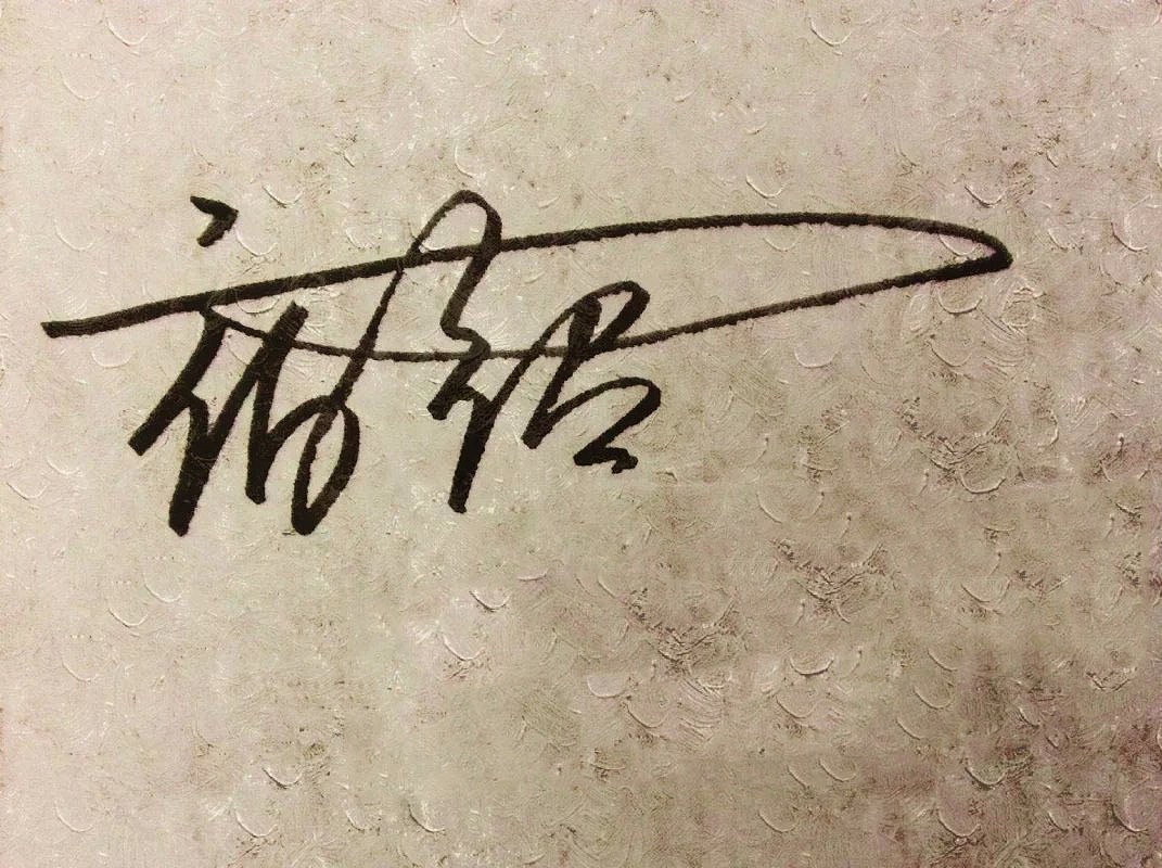 Art signature，Personal signature，Signature design，