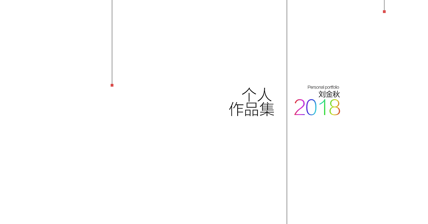 选辑，选集，选，个人作品集，原创作品集，工业设计师，大学作品集，portfolio，