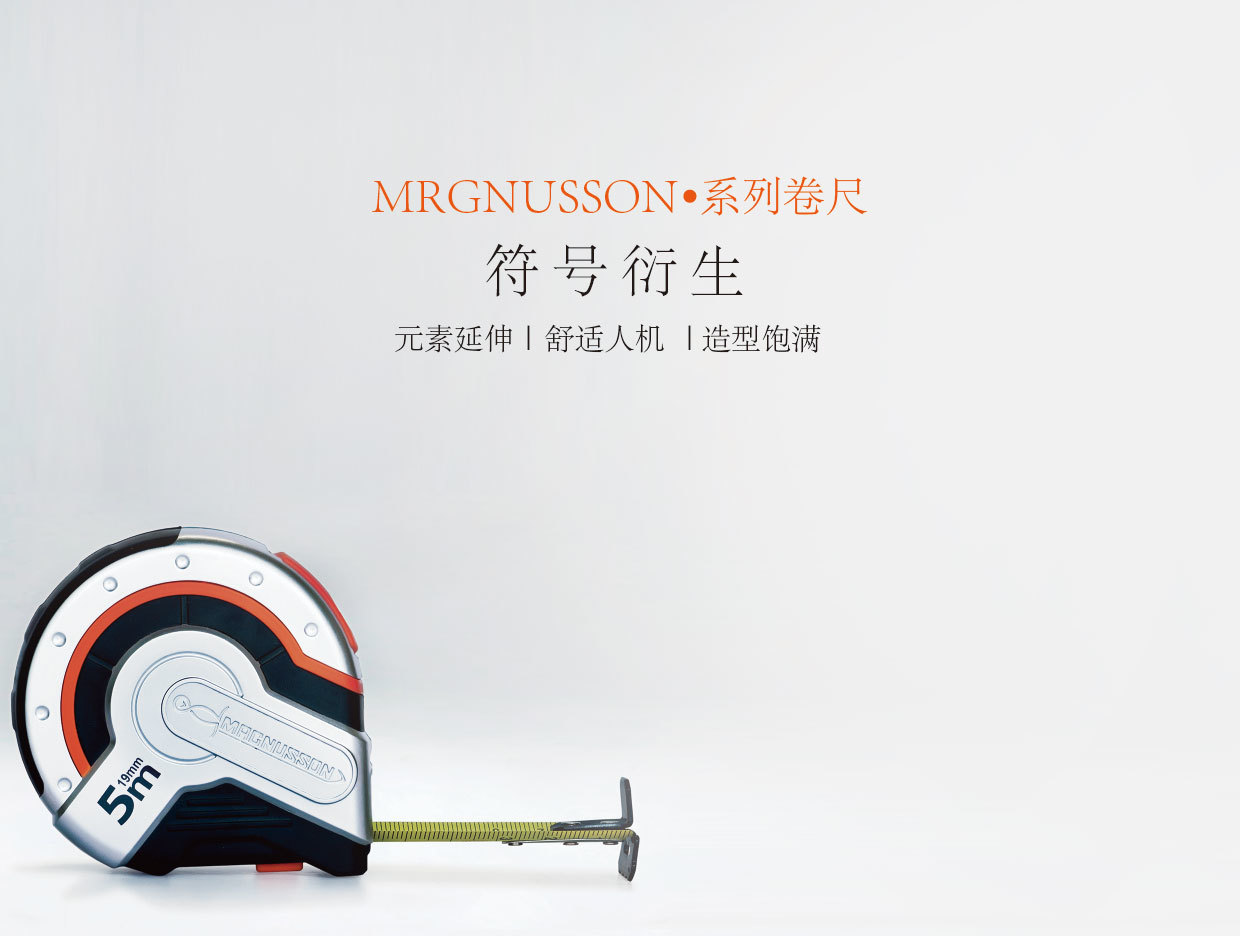 industrial design，Product development，The knife，Tape measure，Product serialization，