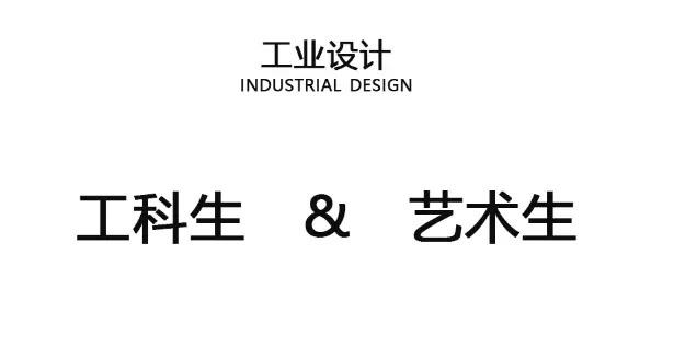 industrial design，Graduate School，product design，interest，