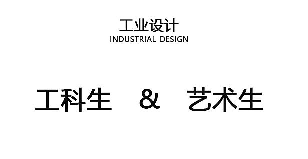 industrial design，Graduate School，product design，interest，