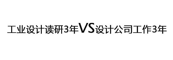 工业设计，读研，产品设计，趣味，