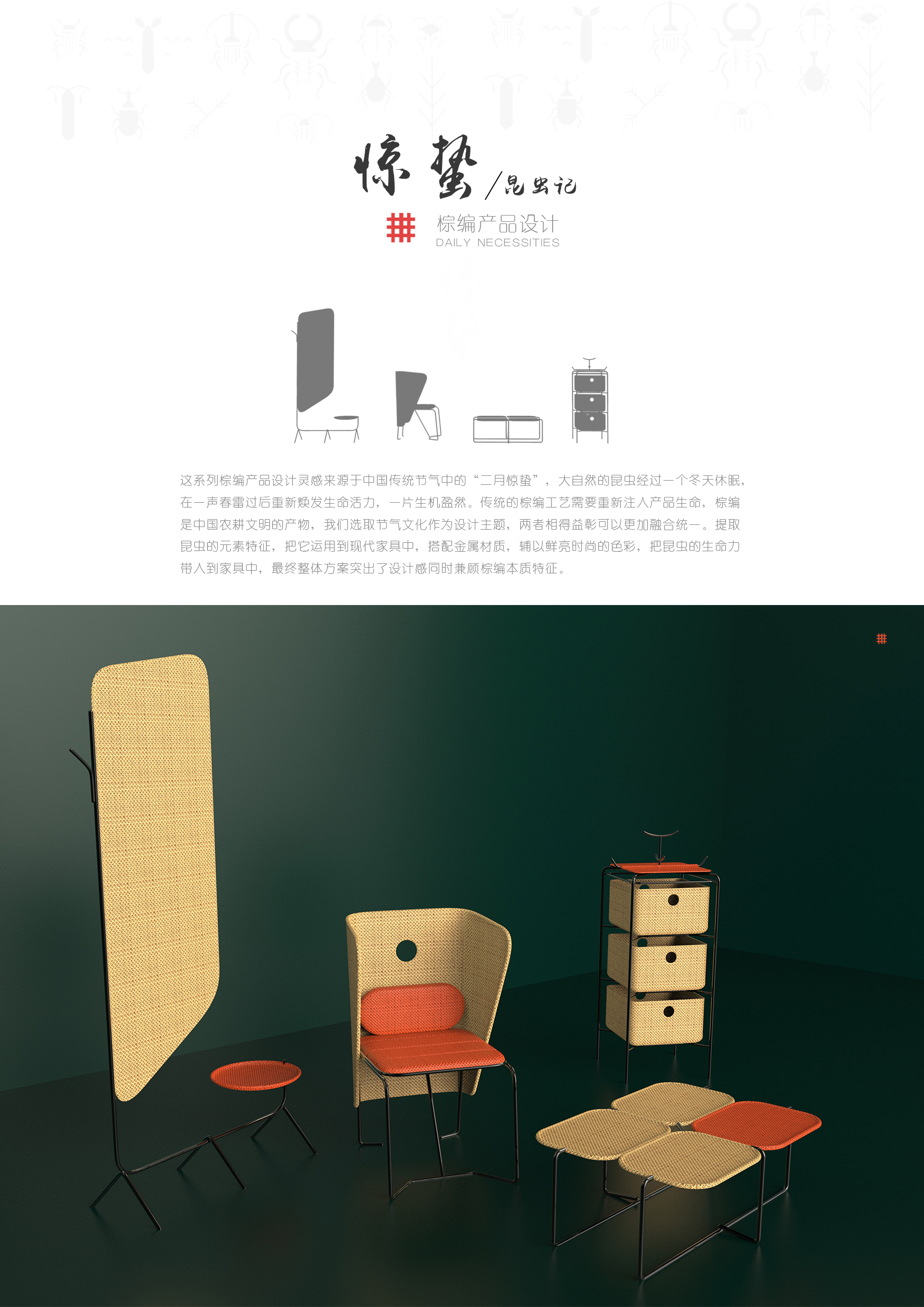 Modern home design，furniture design ，insect，The Waking of Insects，Zongzi weaving design，