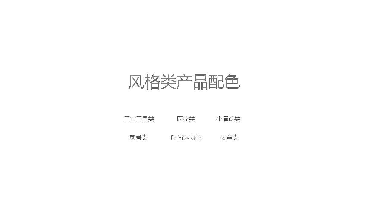 industrial design，product design，Color matching，Color application，