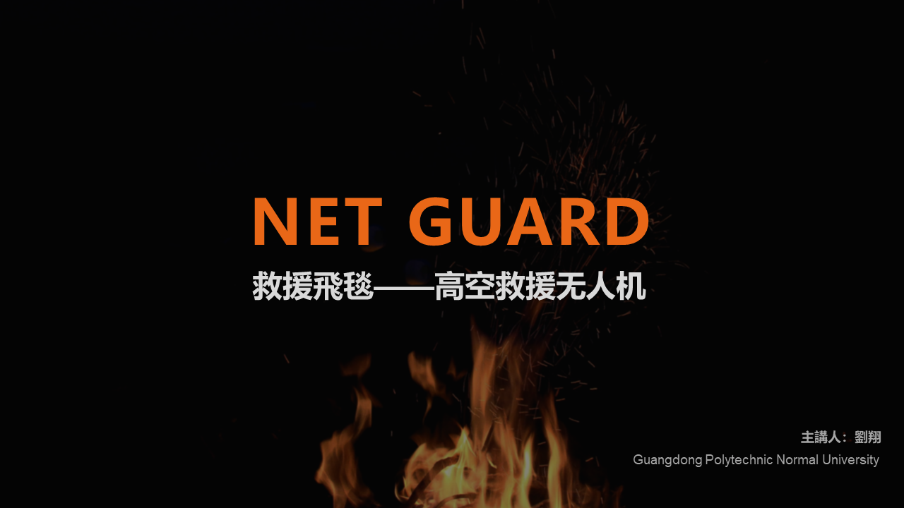 product design，UAV，Rescue equipment，Golden dot concept award，If Award，Golden dot award，