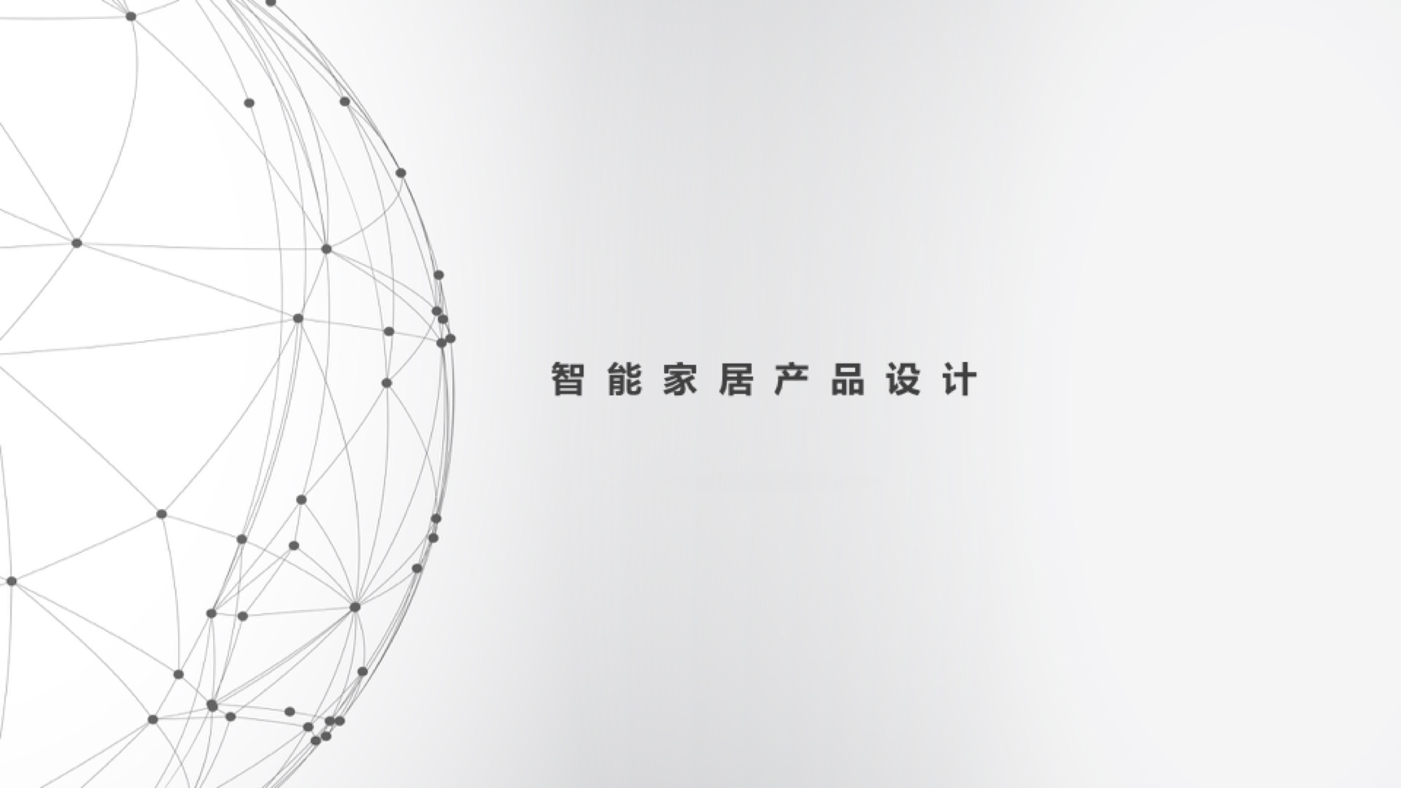 Design Research，Interconnection of all things，Red Star Award，Smart home，Lifting device design，Liu Song design，