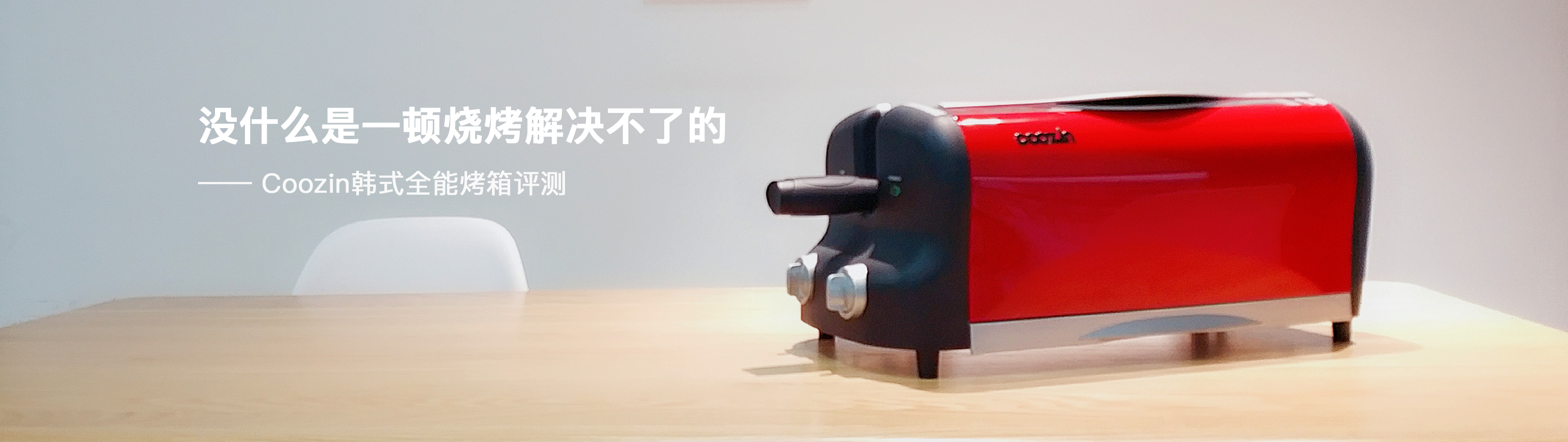 evaluating ，industrial design，product design，Home appliance design，Retro Design ，oven，