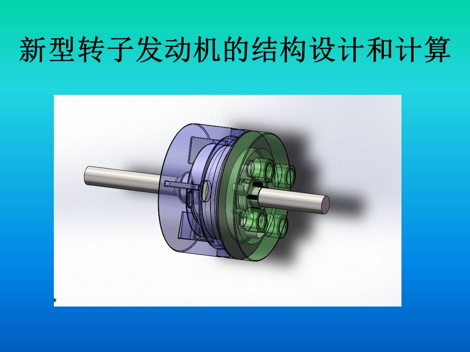 新型轉子發動機大四