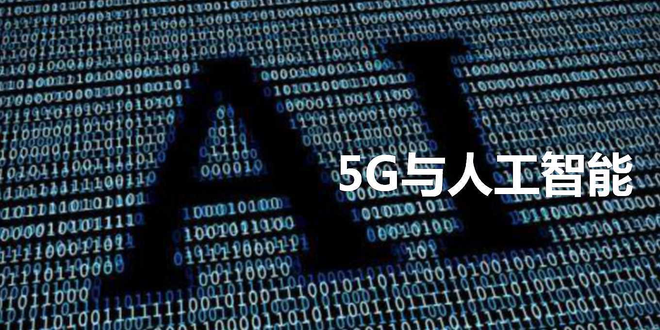 5G，人工智能，总结，微营销，智能家居，交互，