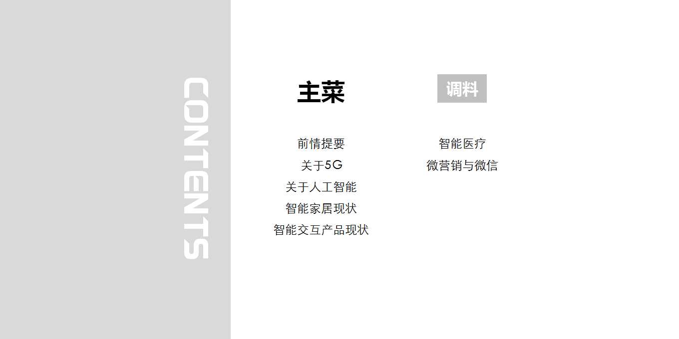 5G，artificial intelligence，summary，Micro marketing，Smart home，interactive，