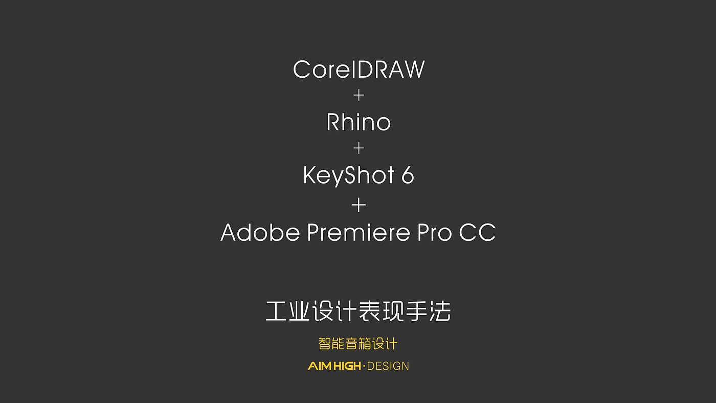 CDR，rhino，keyshot，产品演示动画，工业设计表达，