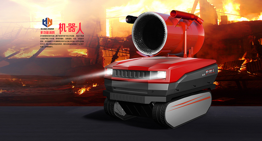 fire control，robot，fire，first aid，intelligence，vehicle，Disaster prevention，large，