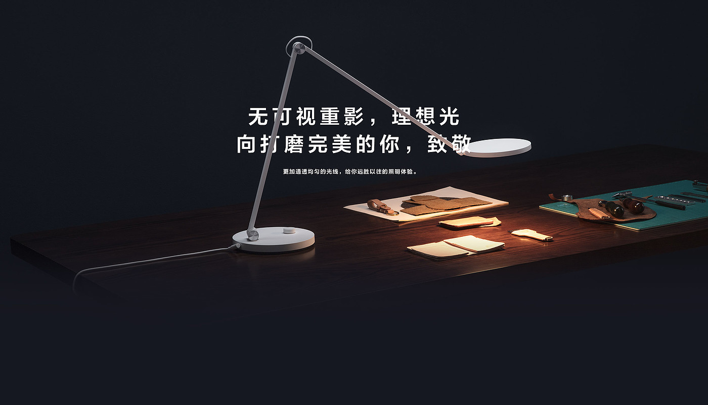 product design，Lighting tools，Desk lamp，Mi Jia，