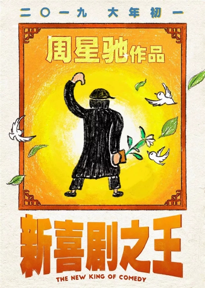 周星驰又出新作新喜剧之王还未上映网友自制的海报就先火了