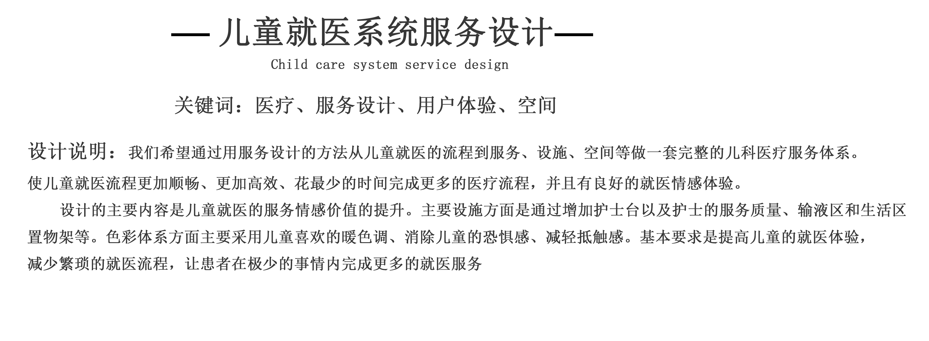 medical care，Service design，User experience，Interior and space，Infusion for children，