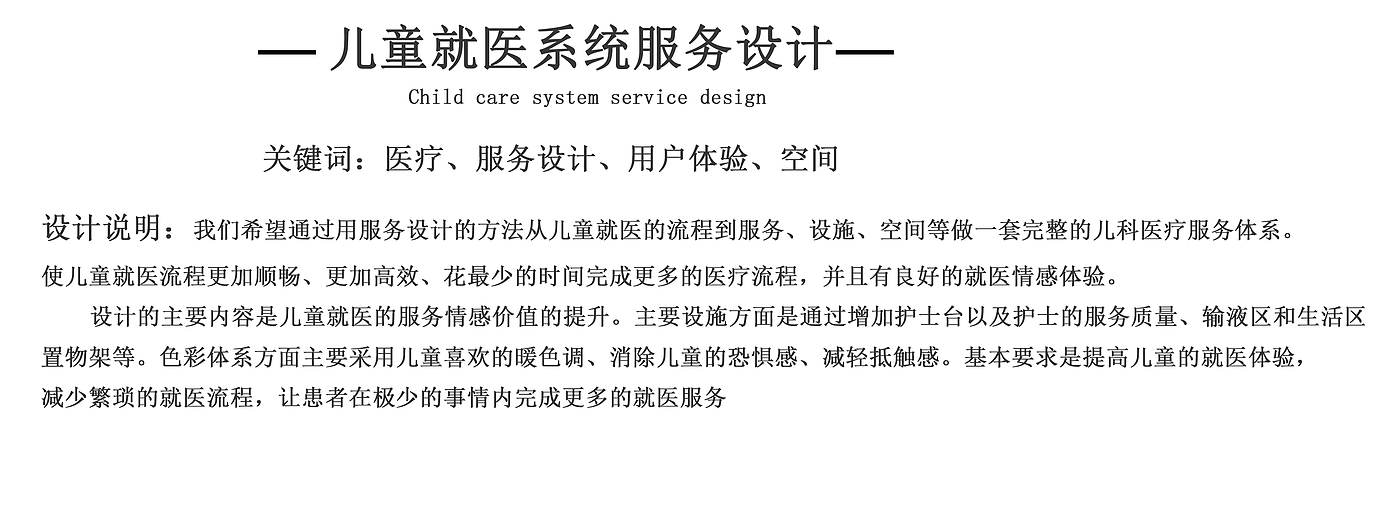 medical care，Service design，User experience，Interior and space，Infusion for children，