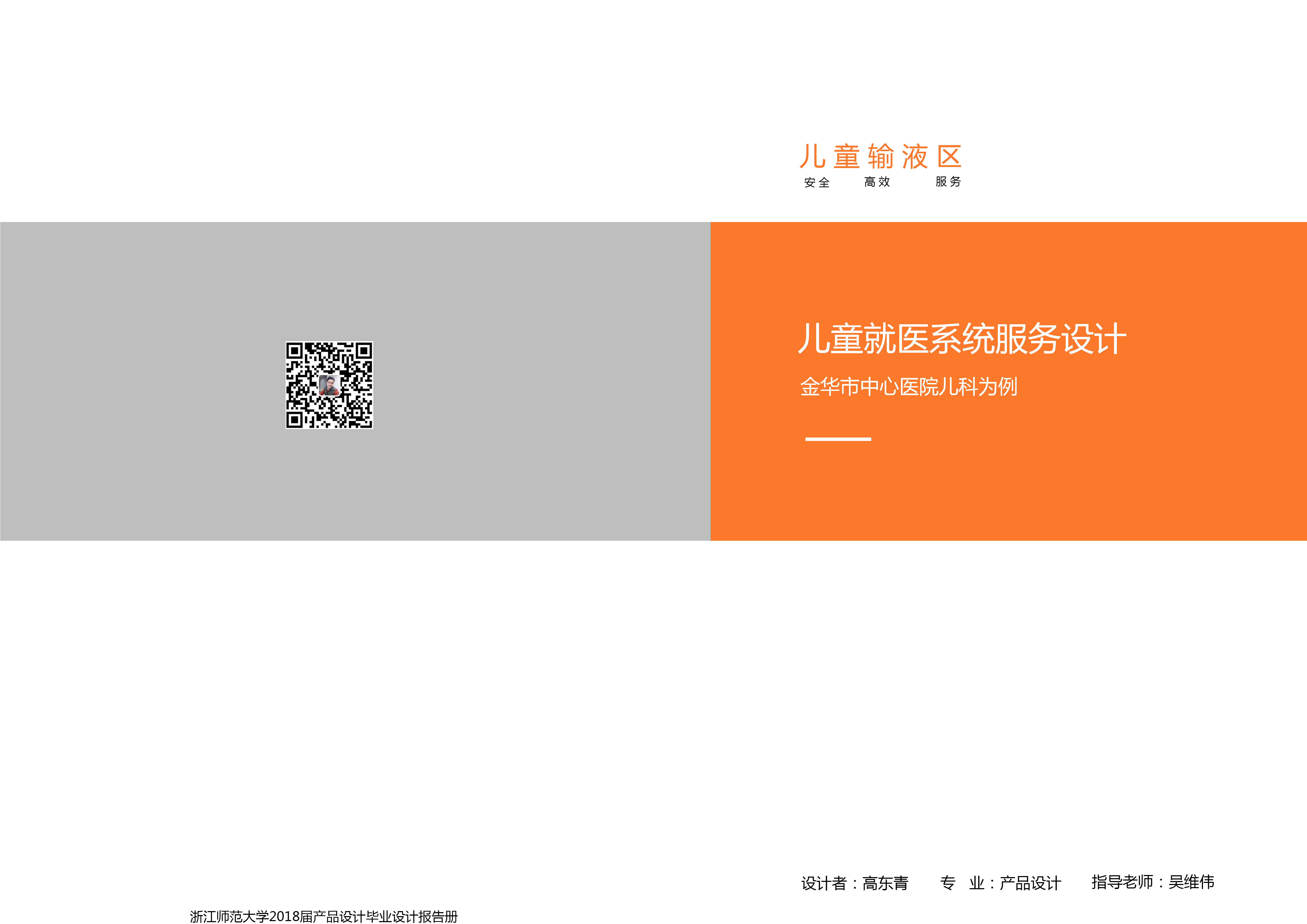 medical care，Service design，User experience，Interior and space，Infusion for children，