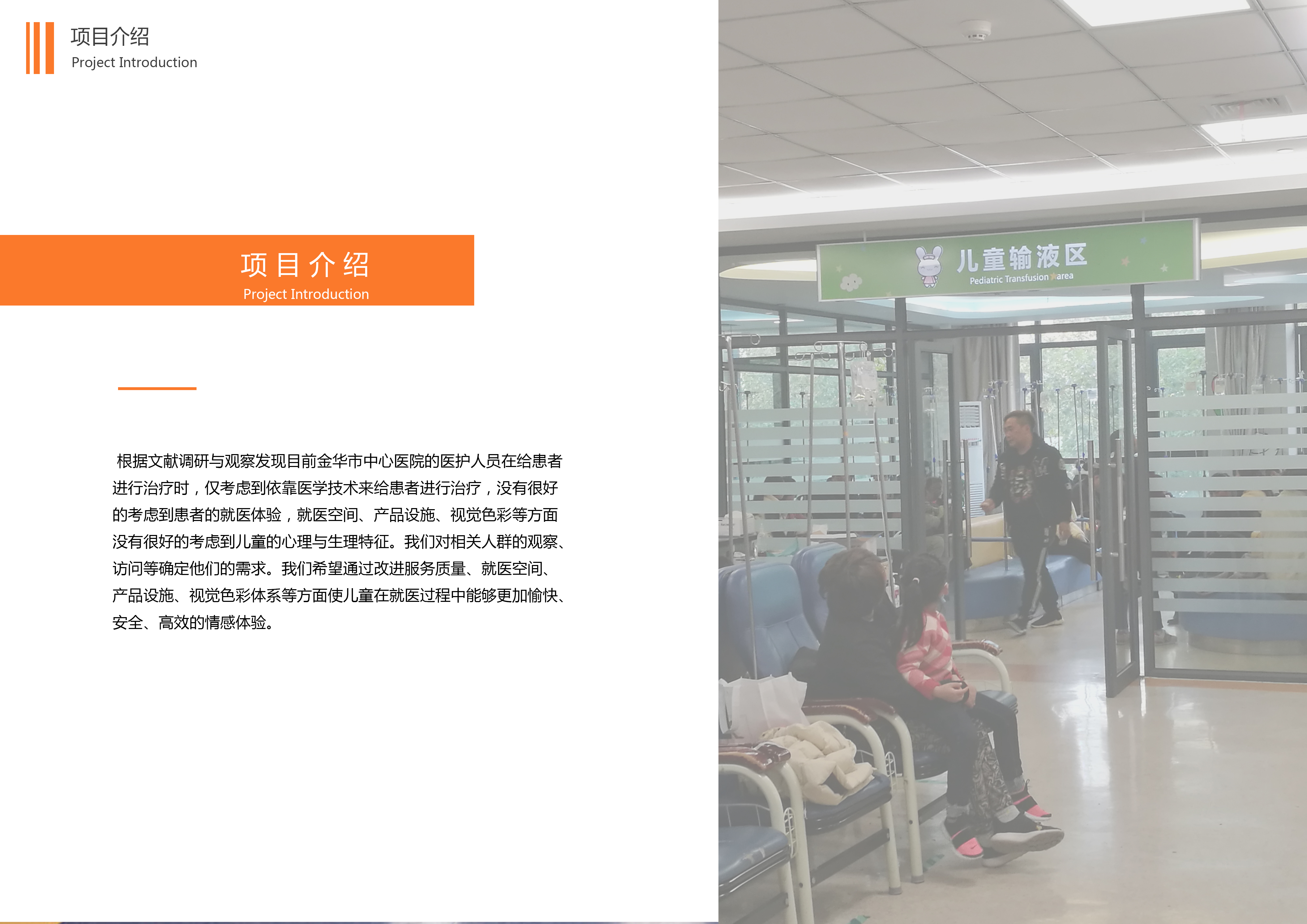 medical care，Service design，User experience，Interior and space，Infusion for children，