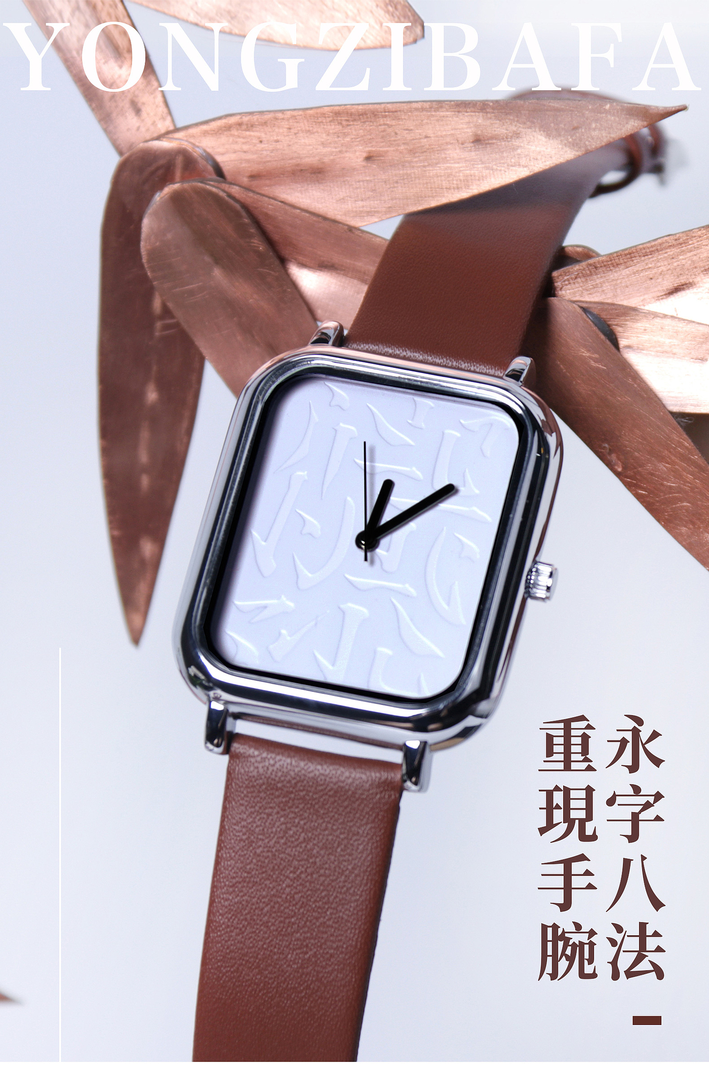 Yongye Watch，original，Strokes，