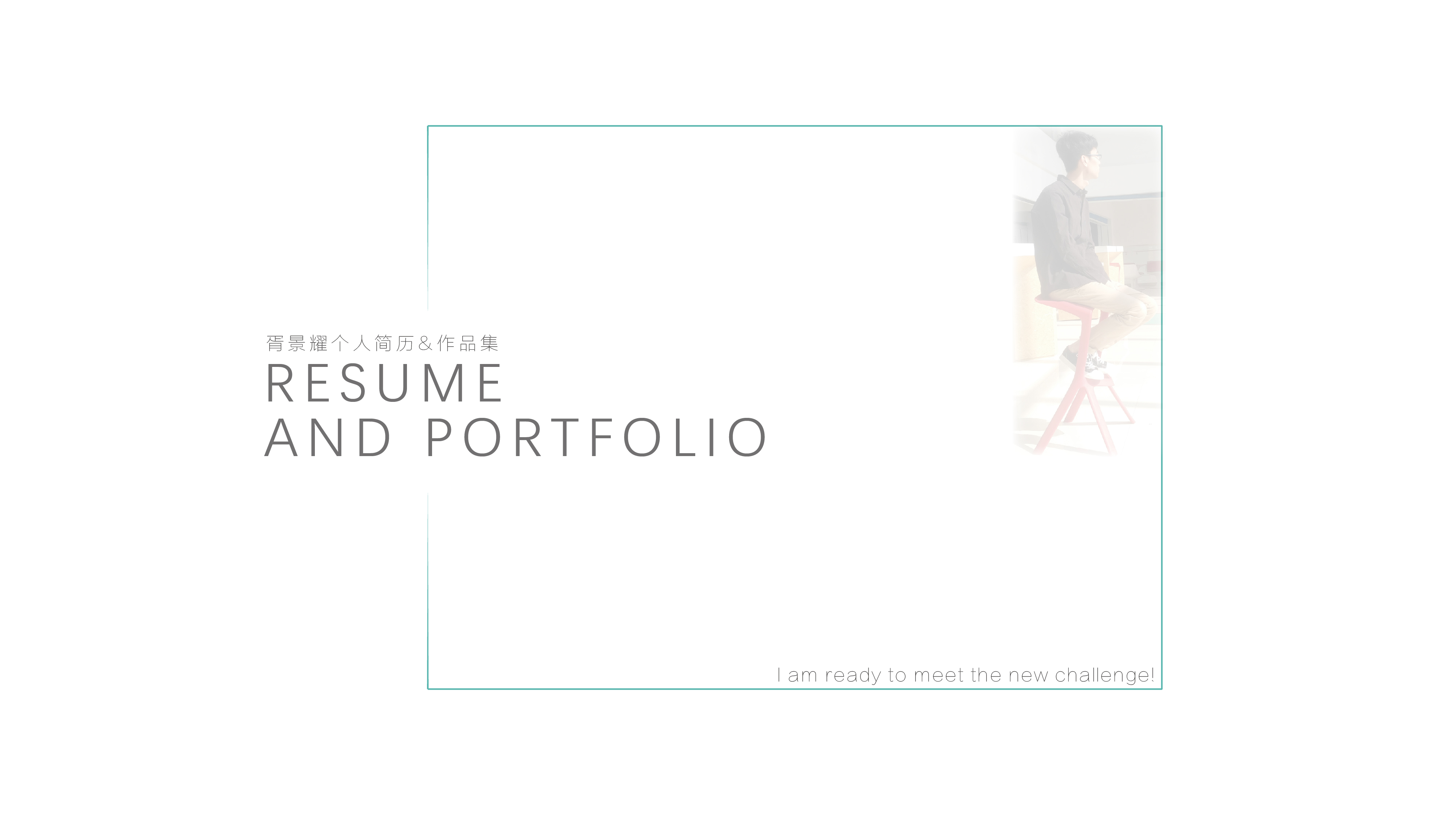 resume，Typesetting，Render，product design，industrial design，sample reels，