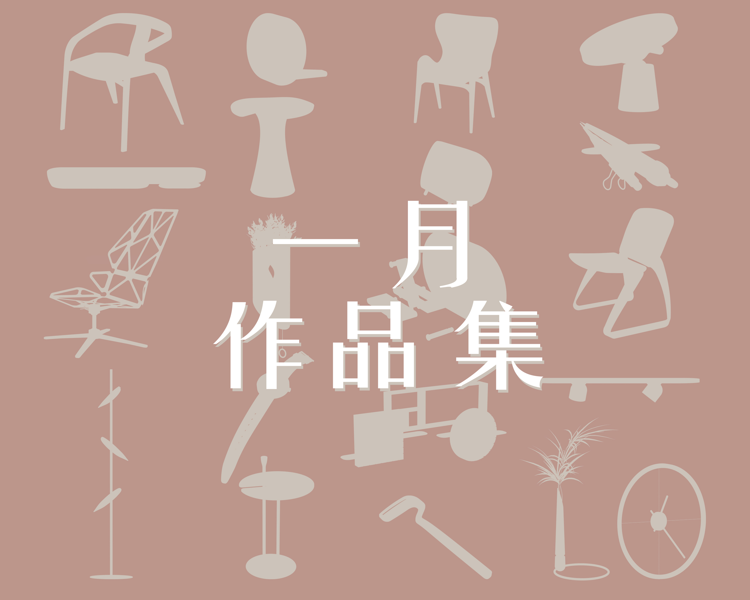 product design，industrial design，furniture design ，