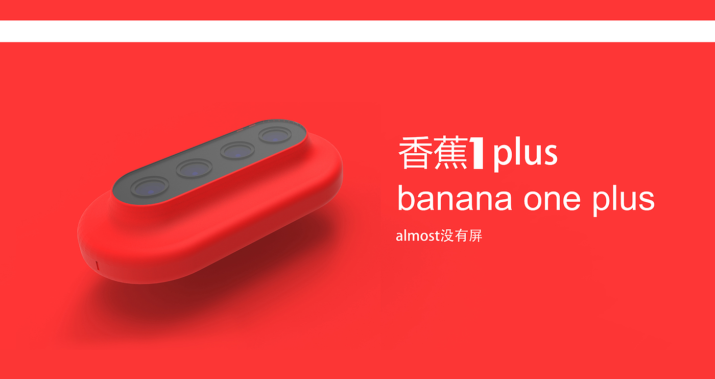 香蕉1plus，未来个人移动设备探索，almost没有屏，