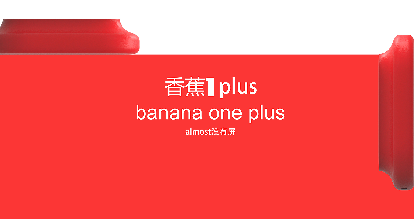 香蕉1plus，未来个人移动设备探索，almost没有屏，