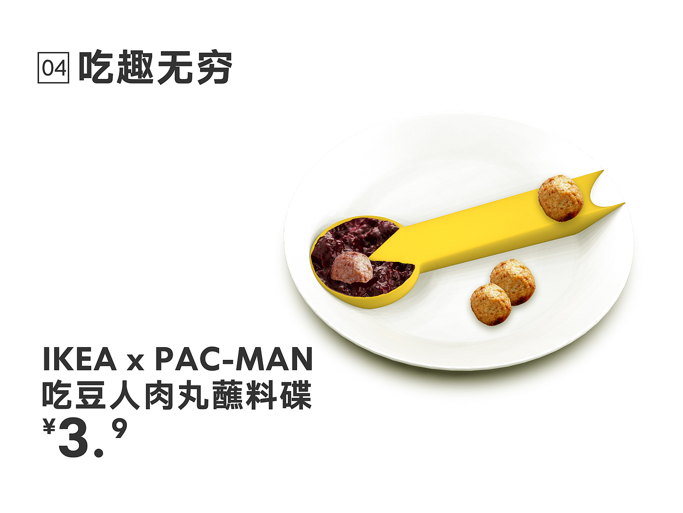 IKEA，宜家，吃豆人，跨界，联名，